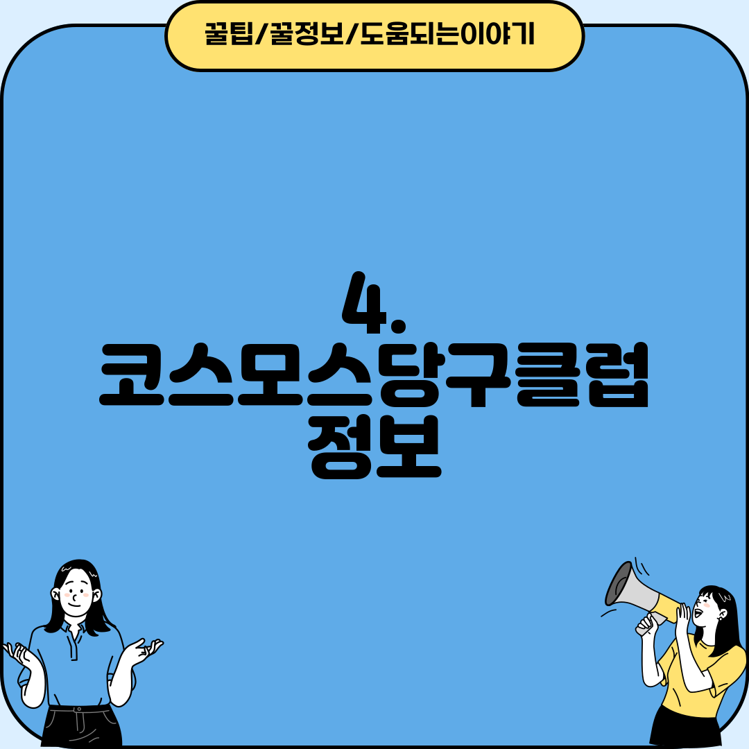 4. 코스모스당구클럽 정보