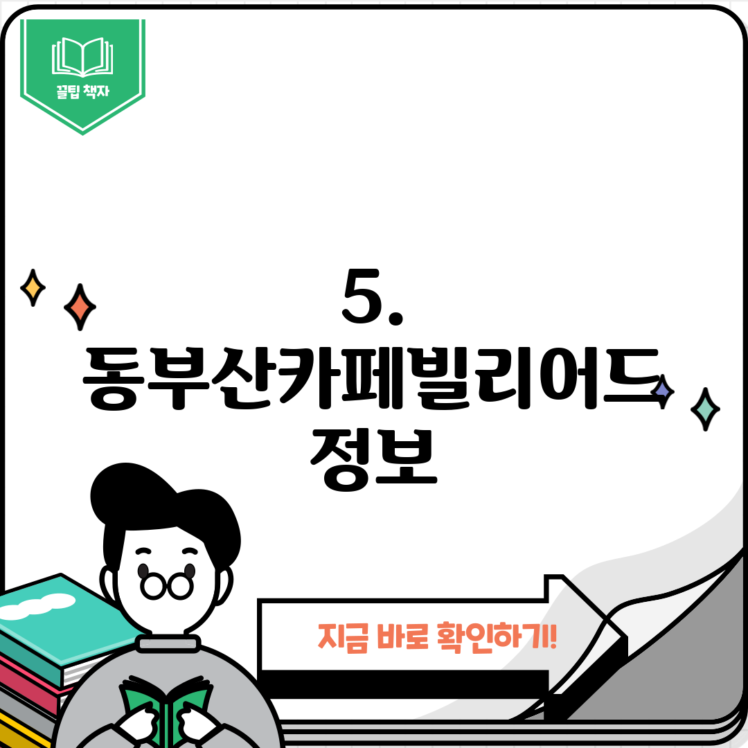 5. 동부산카페빌리어드 정보