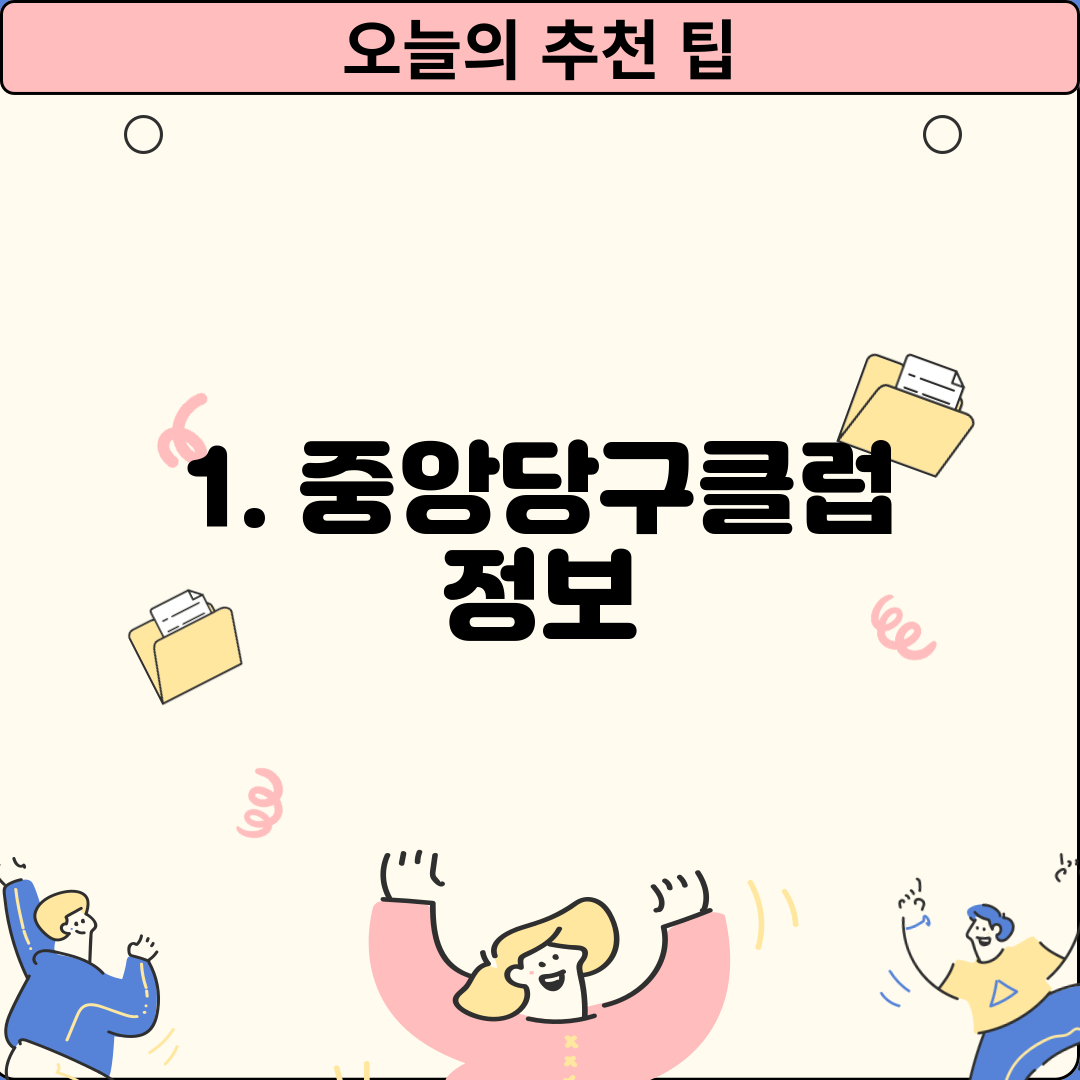 1. 중앙당구클럽 정보