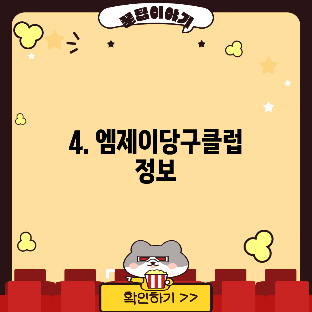 4. 엠제이당구클럽 정보