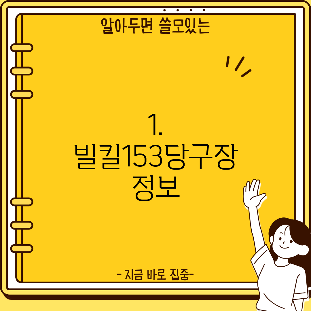 1. 빌킬153당구장 정보