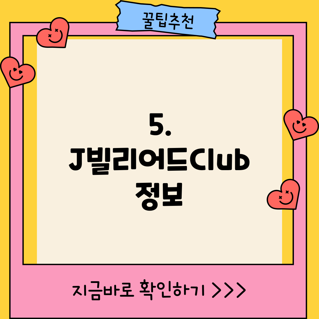 5. J빌리어드Club 정보
