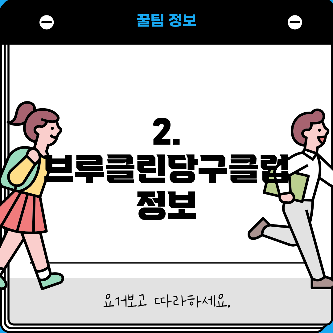 2. 브루클린당구클럽 정보
