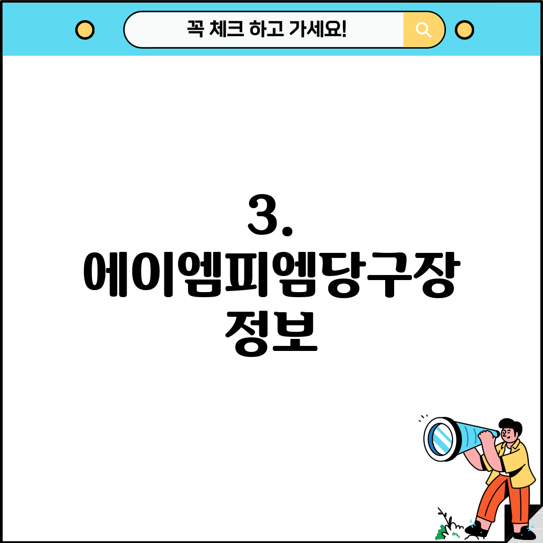 3. 에이엠피엠당구장 정보
