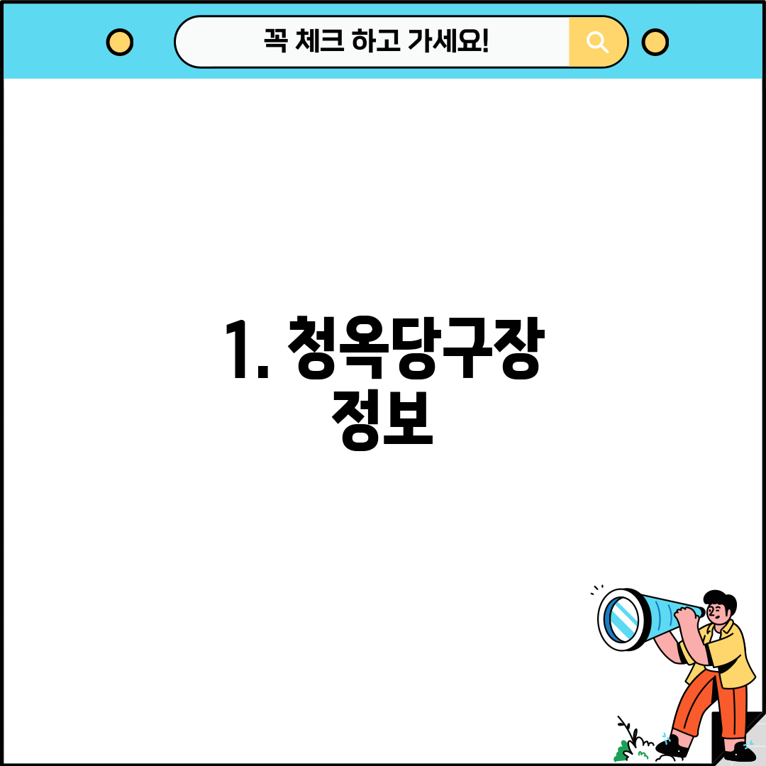 1. 청옥당구장 정보