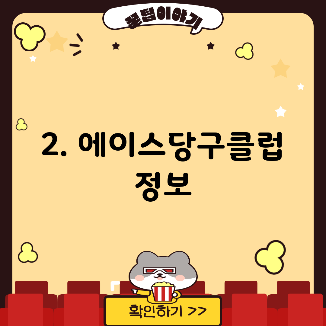 2. 에이스당구클럽 정보