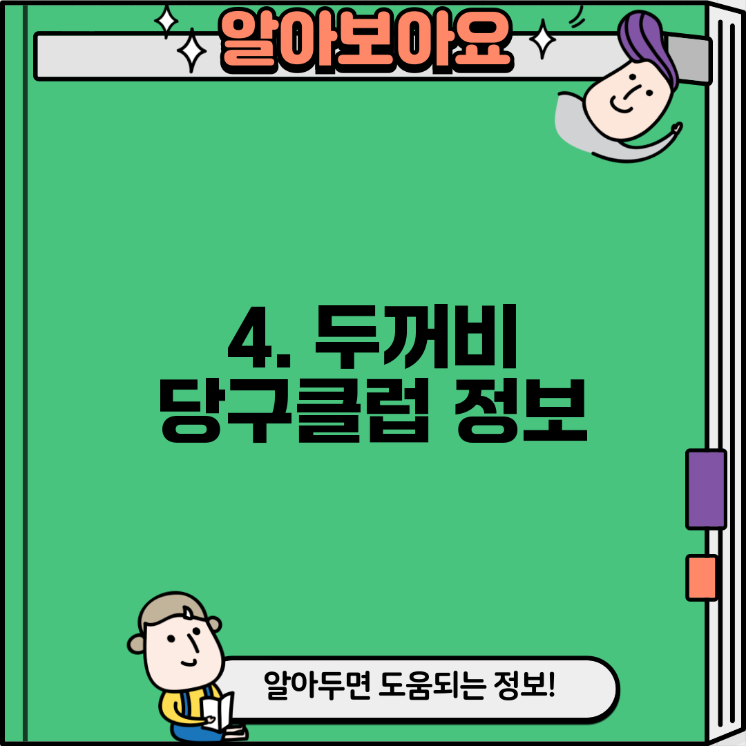 4. 두꺼비 당구클럽 정보