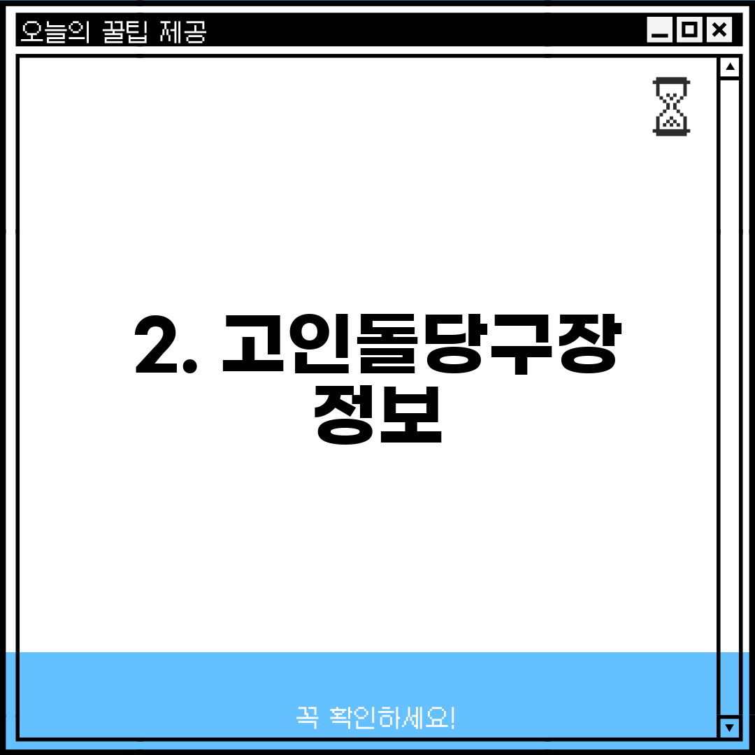 2. 고인돌당구장 정보