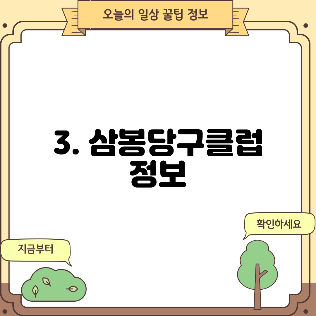 3. 삼봉당구클럽 정보