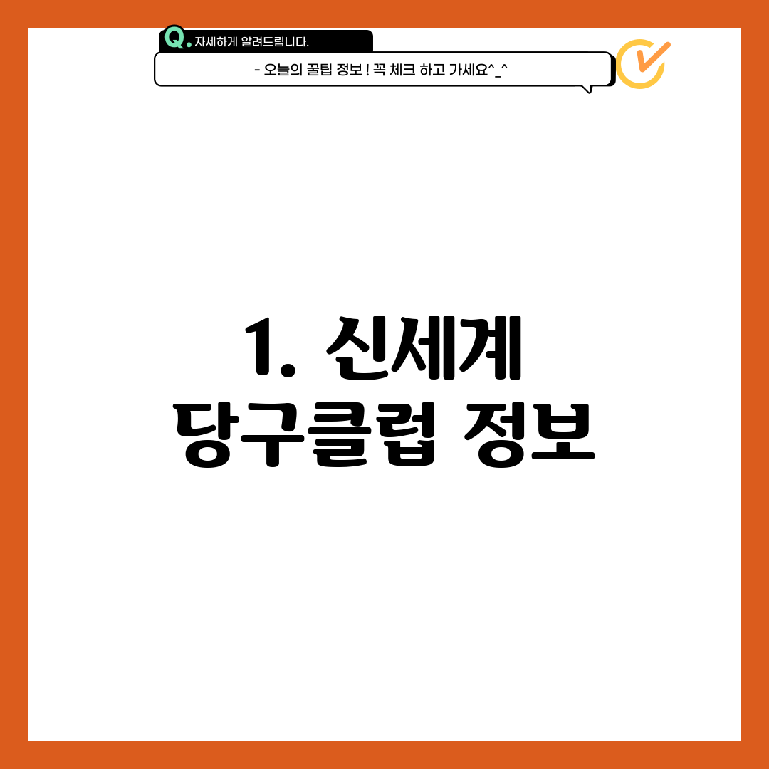 1. 신세계 당구클럽 정보