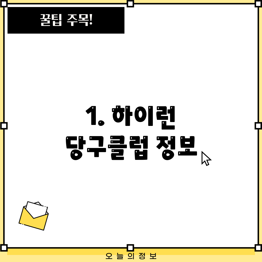 1. 하이런 당구클럽 정보