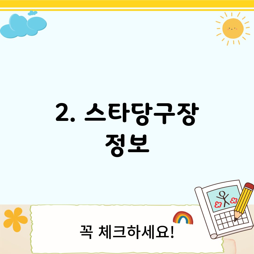 2. 스타당구장 정보