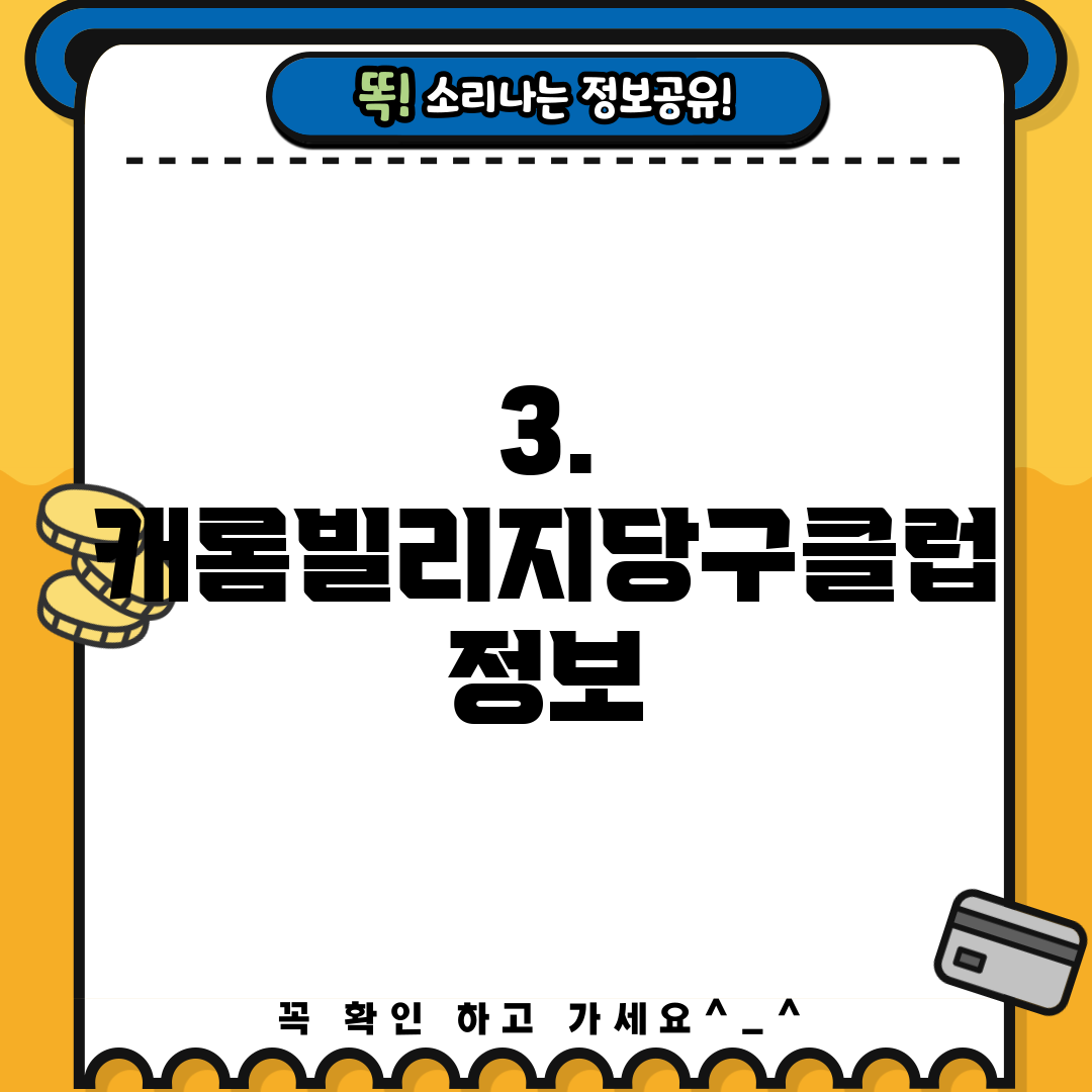 3. 캐롬빌리지당구클럽 정보