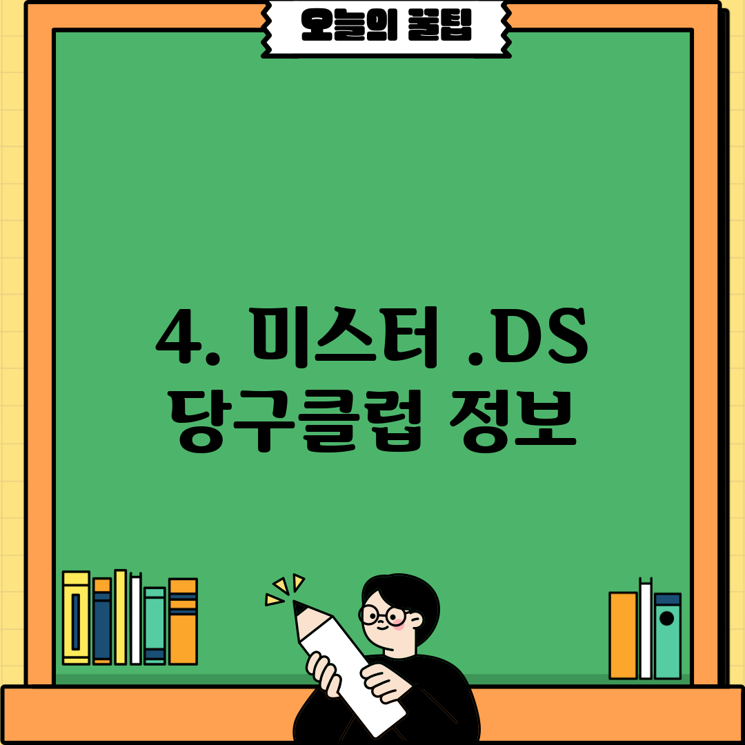 4. 미스터 .DS 당구클럽 정보