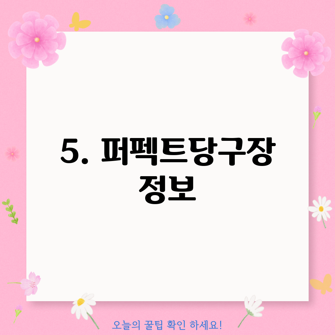 5. 퍼펙트당구장 정보