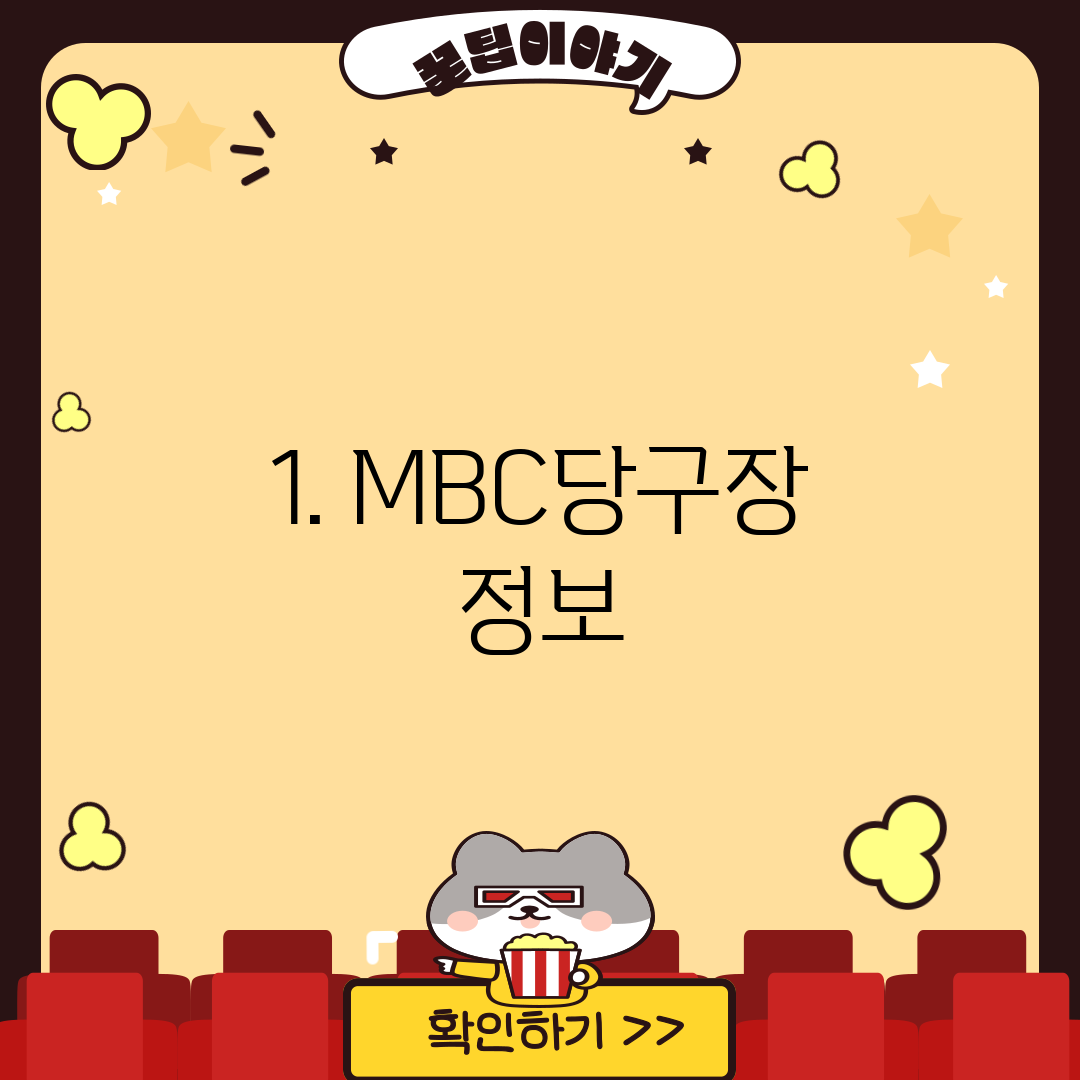 1. MBC당구장 정보