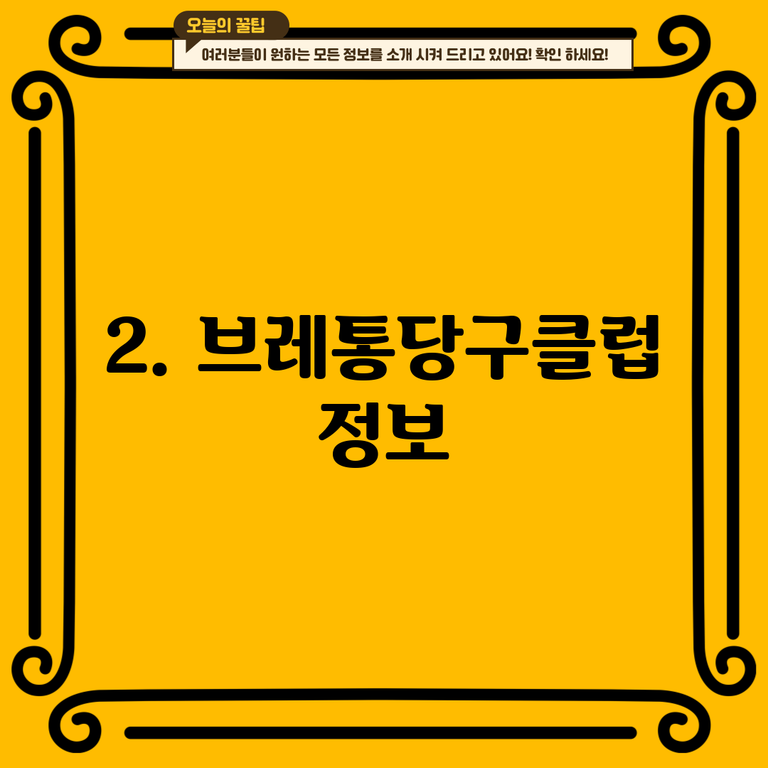2. 브레통당구클럽 정보