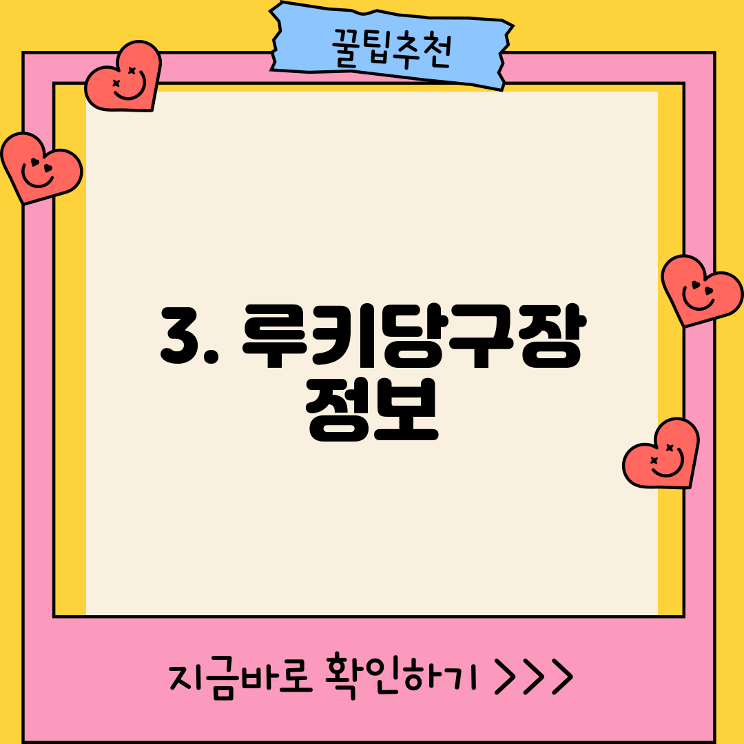 3. 루키당구장 정보