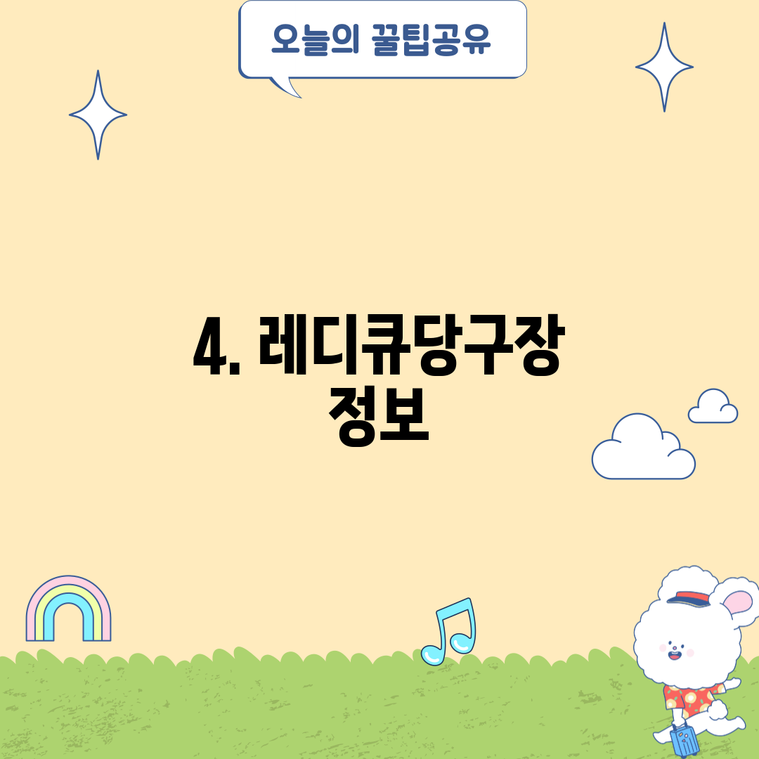 4. 레디큐당구장 정보