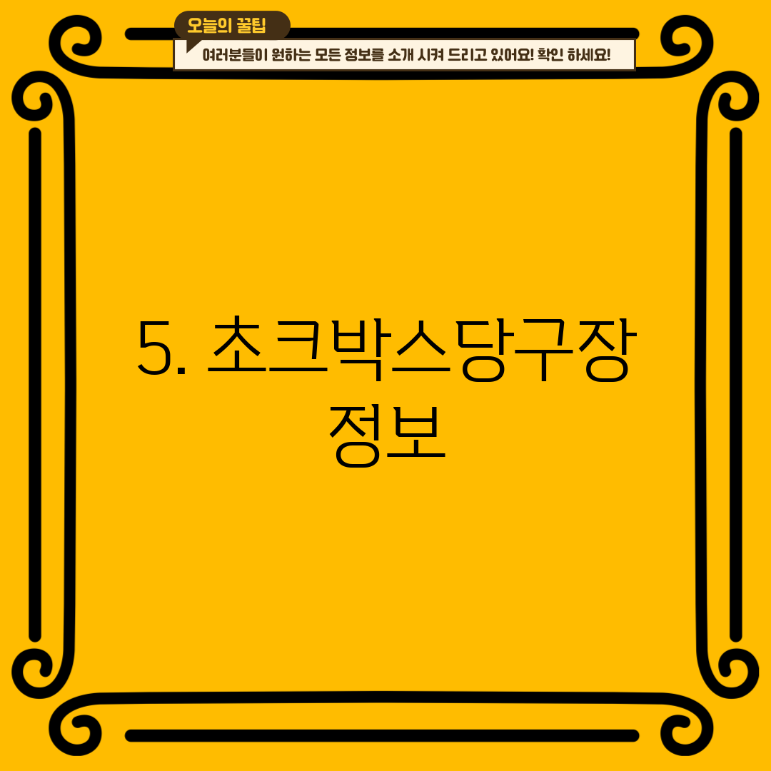 5. 초크박스당구장 정보