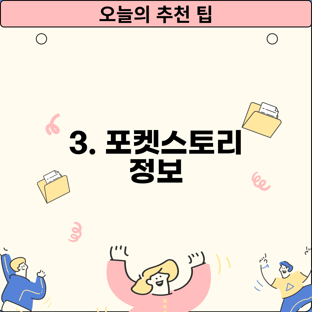 3. 포켓스토리 정보