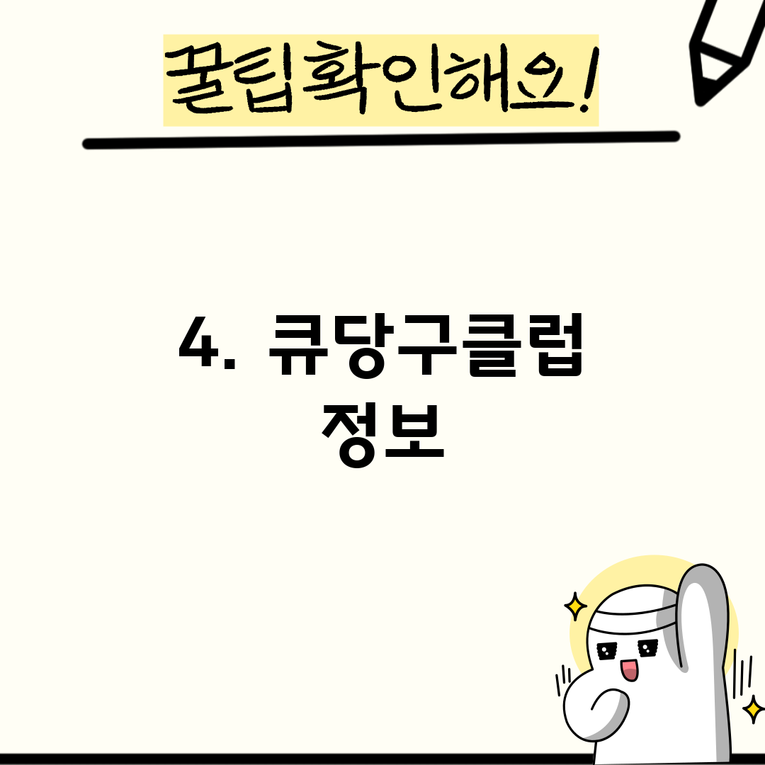4. 큐당구클럽 정보