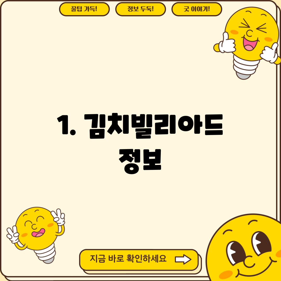 1. 김치빌리아드 정보