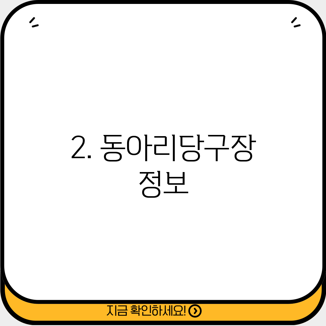 2. 동아리당구장 정보