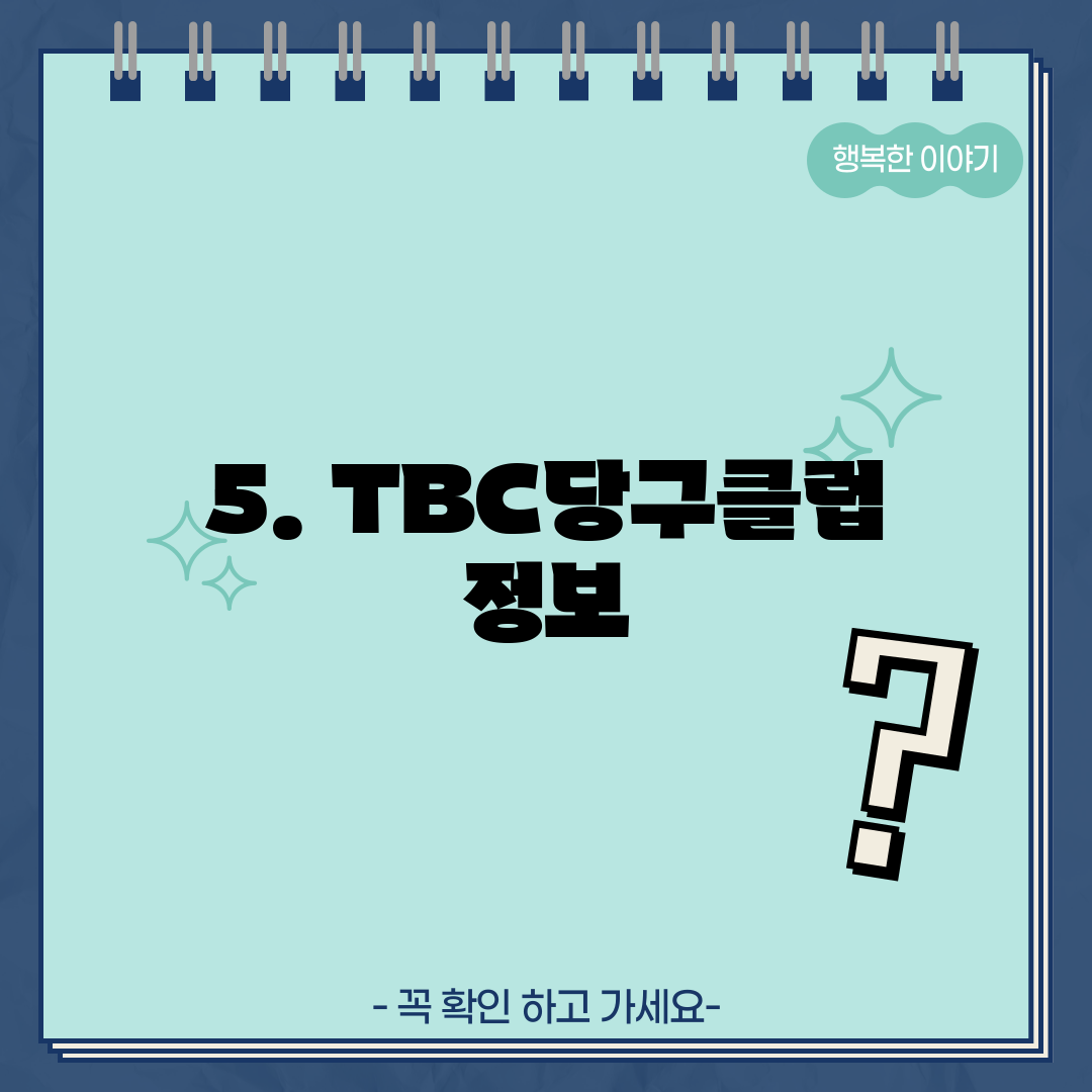 5. TBC당구클럽 정보