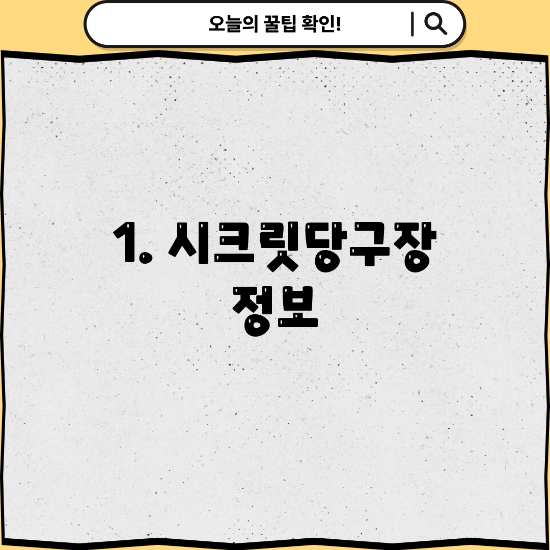 1. 시크릿당구장 정보