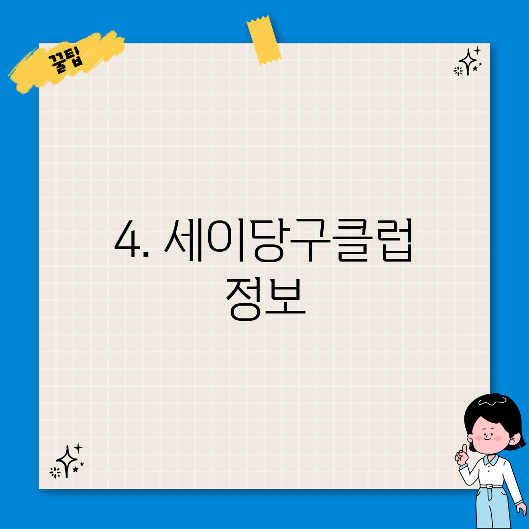 4. 세이당구클럽 정보