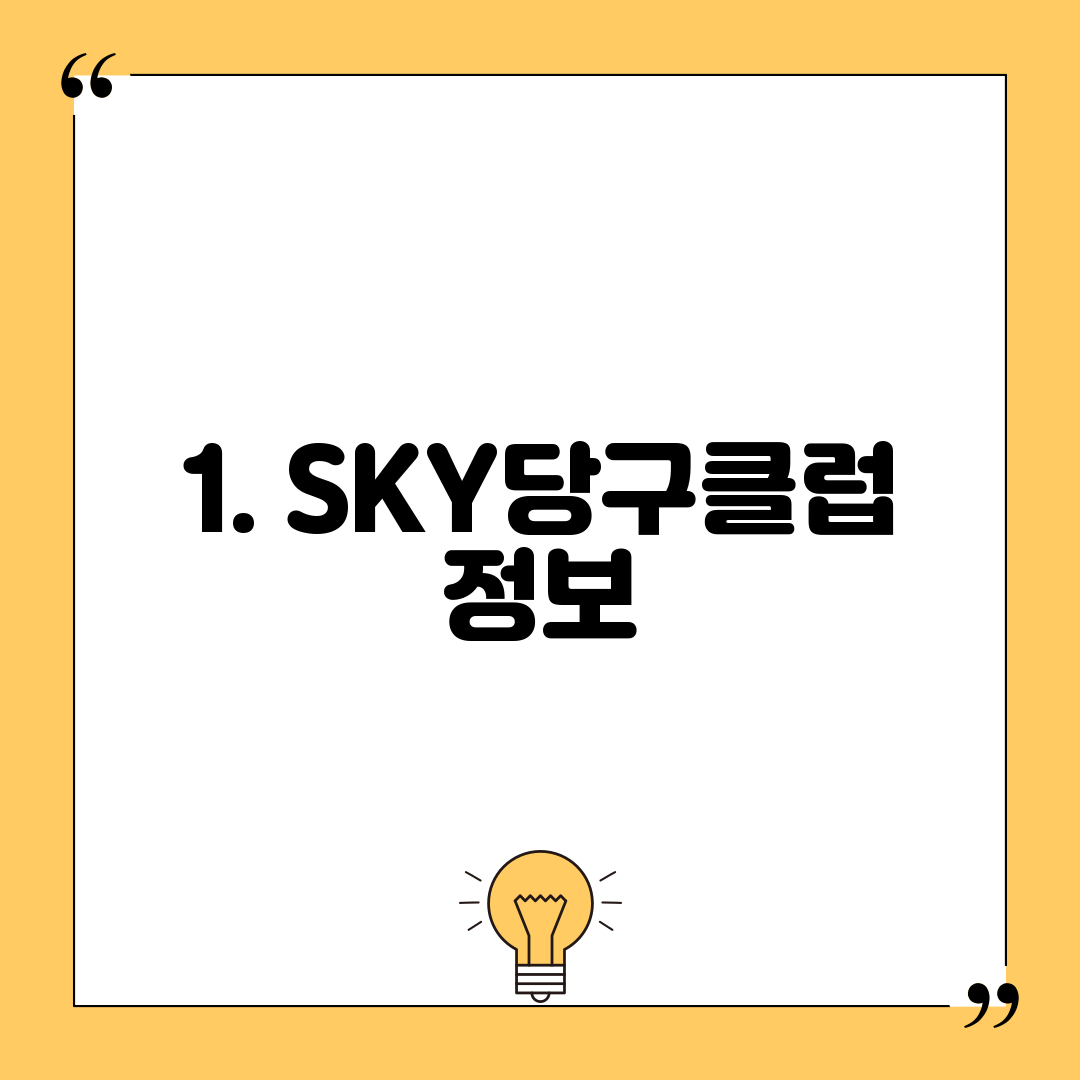 1. SKY당구클럽 정보