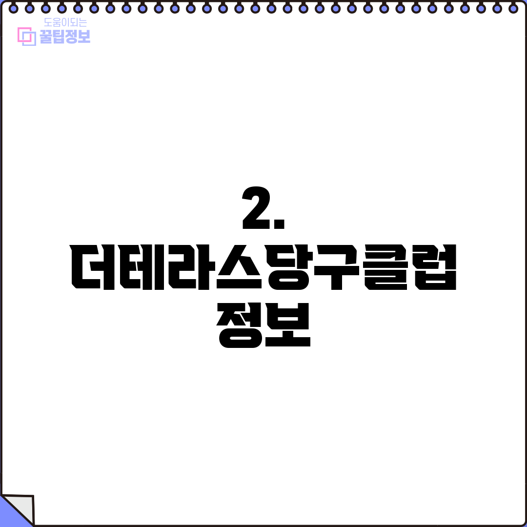 2. 더테라스당구클럽 정보