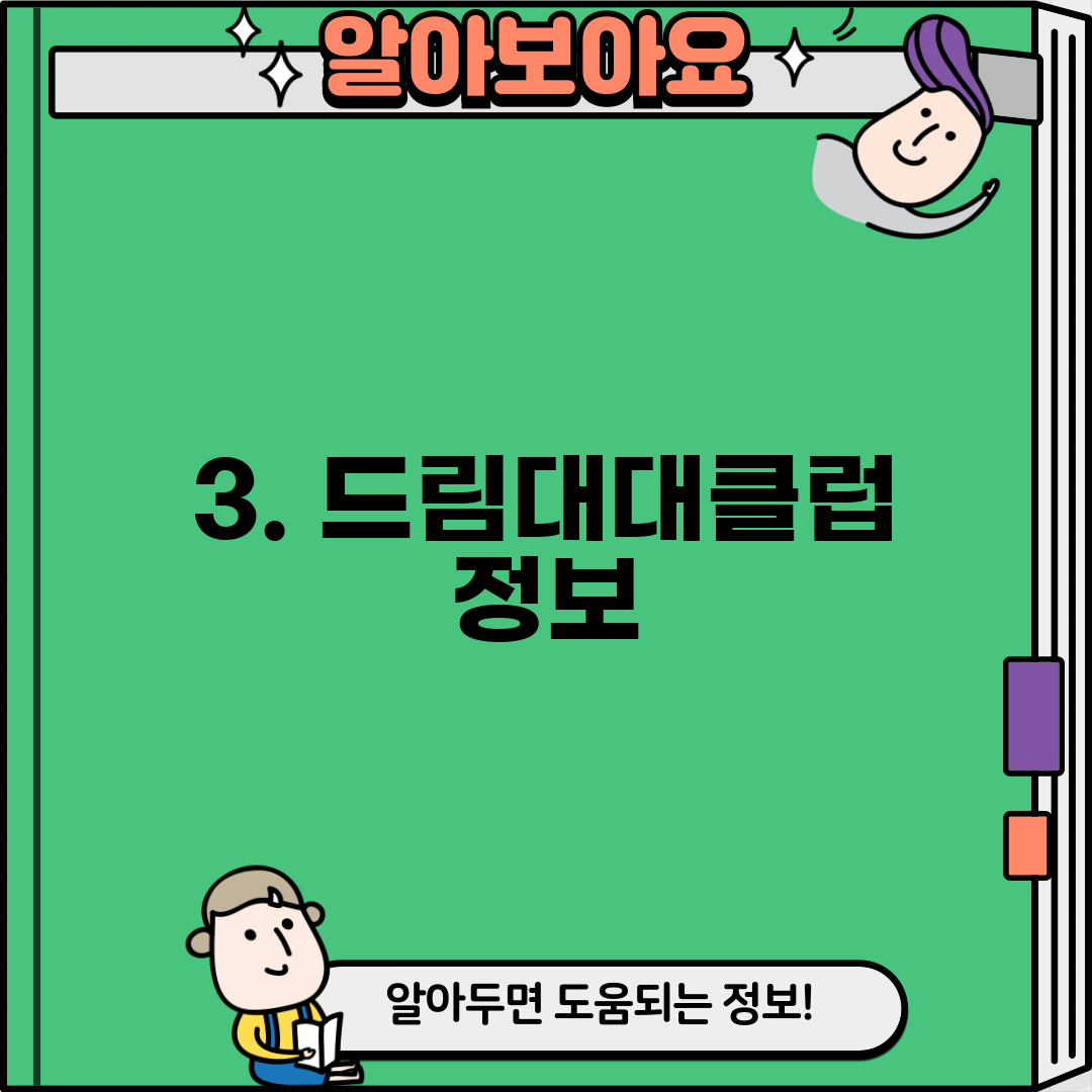 3. 드림대대클럽 정보
