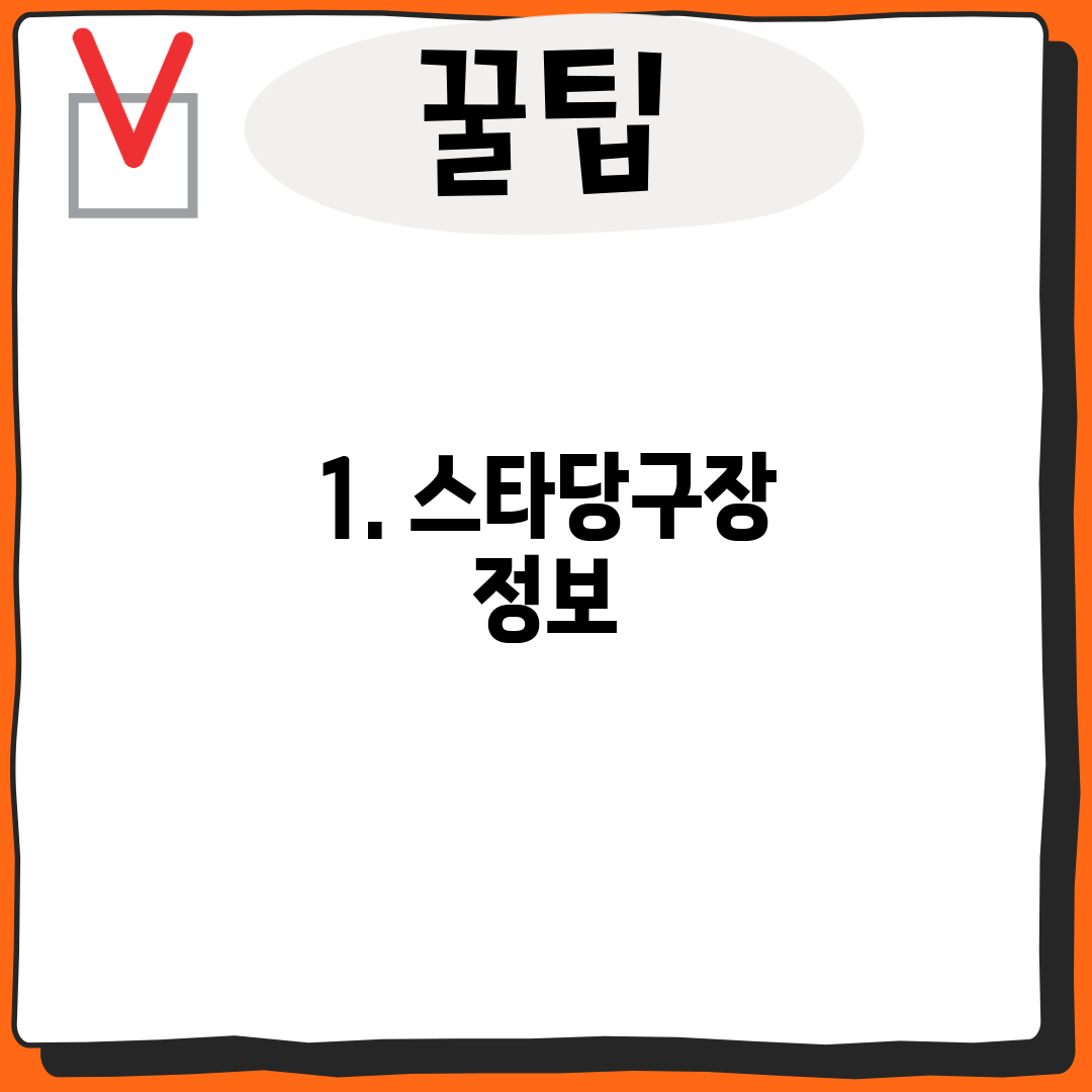 1. 스타당구장 정보