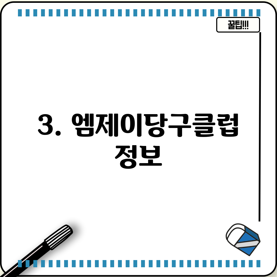 3. 엠제이당구클럽 정보