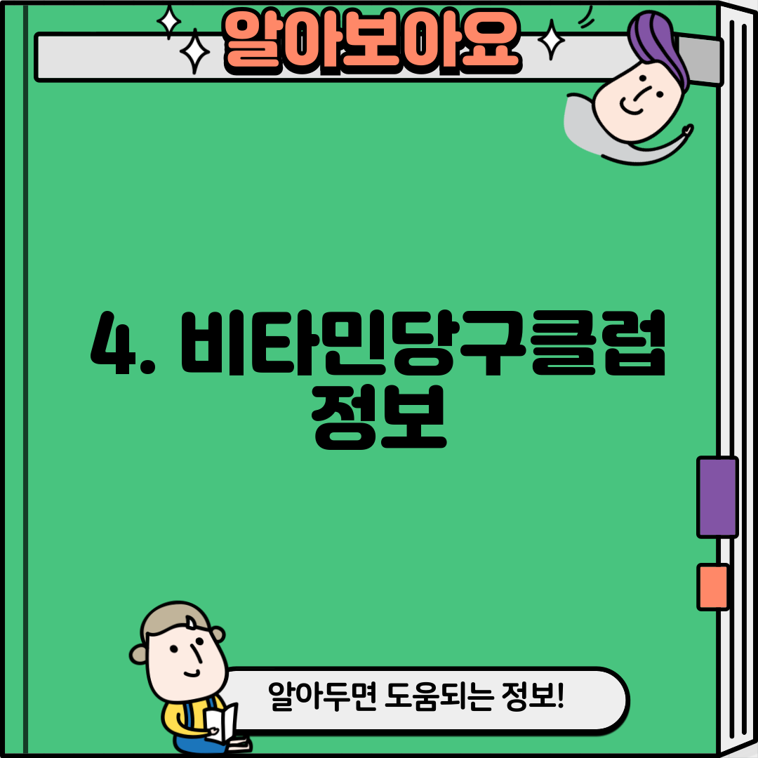 4. 비타민당구클럽 정보