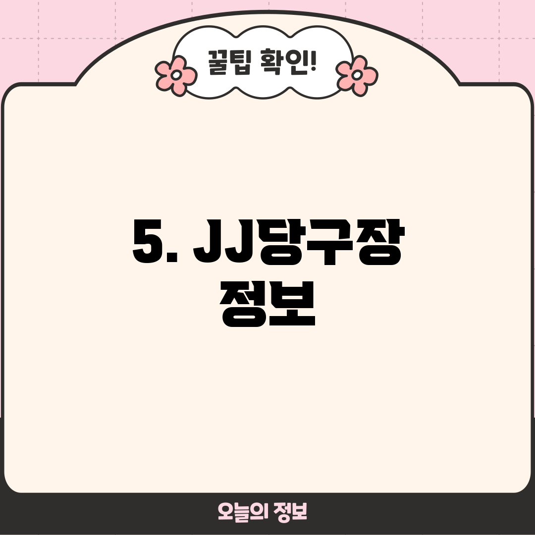5. JJ당구장 정보