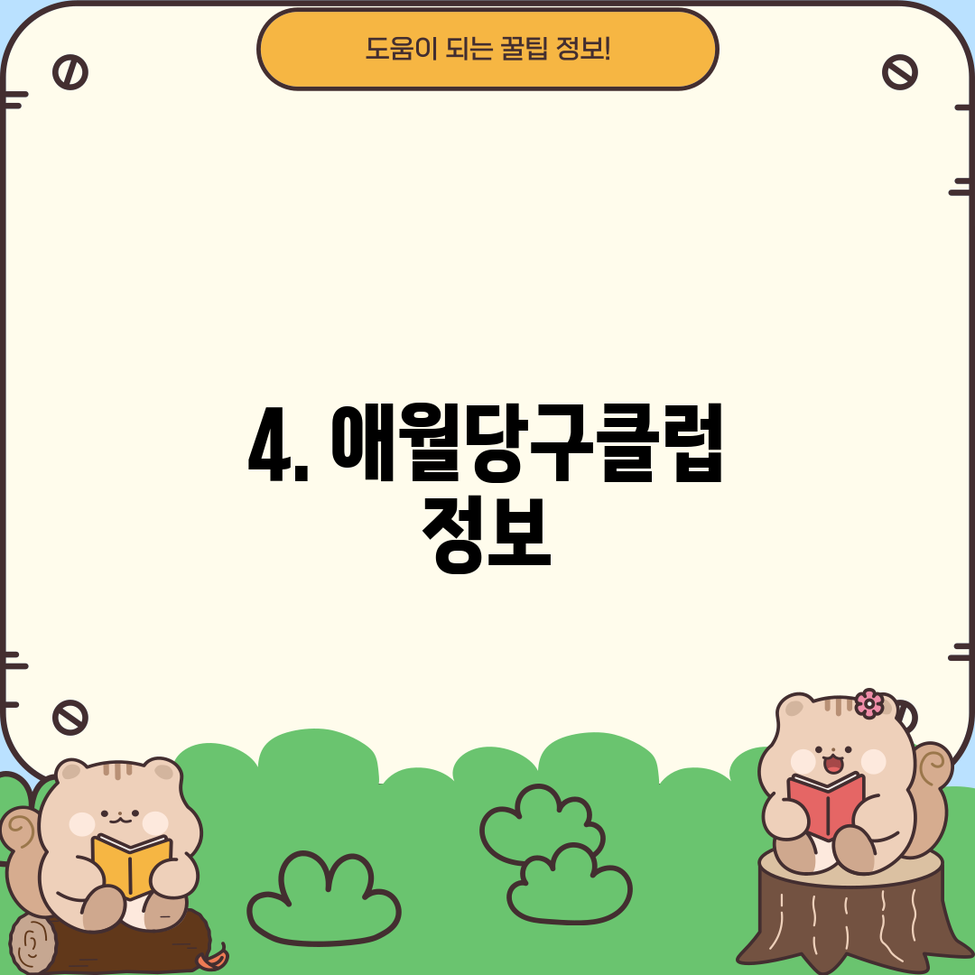 4. 애월당구클럽 정보