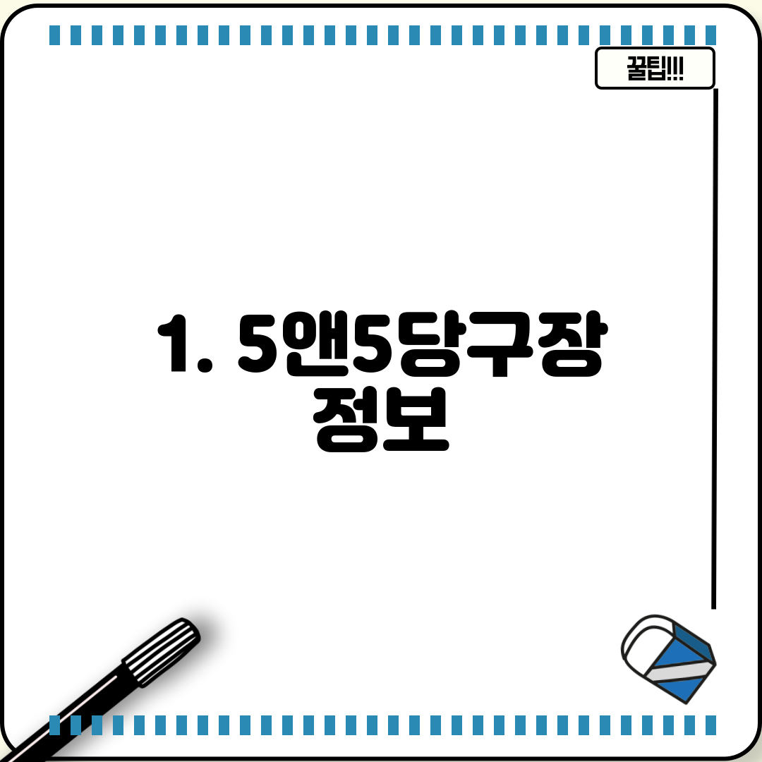 1. 5앤5당구장 정보