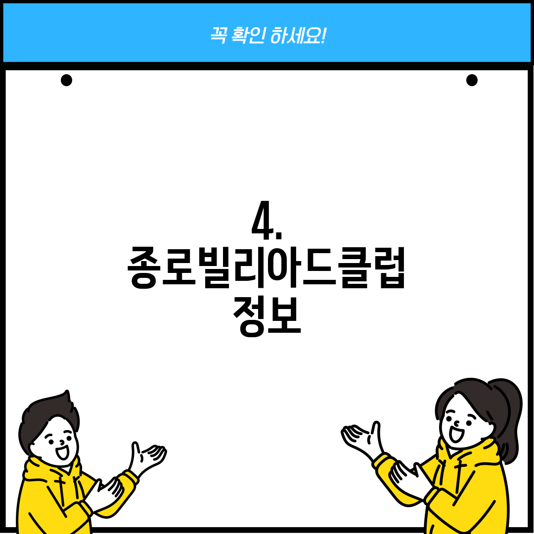 4. 종로빌리아드클럽 정보