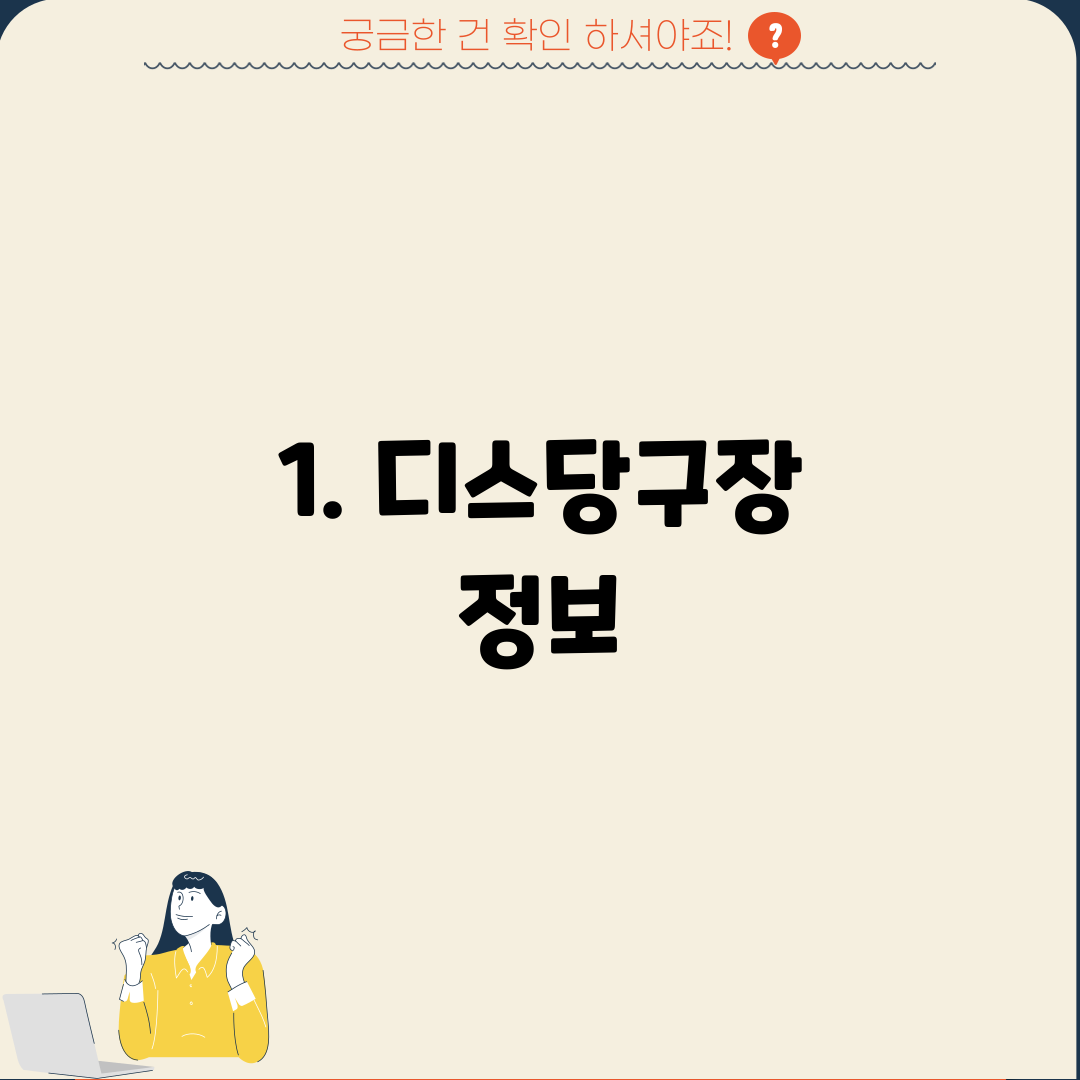 1. 디스당구장 정보