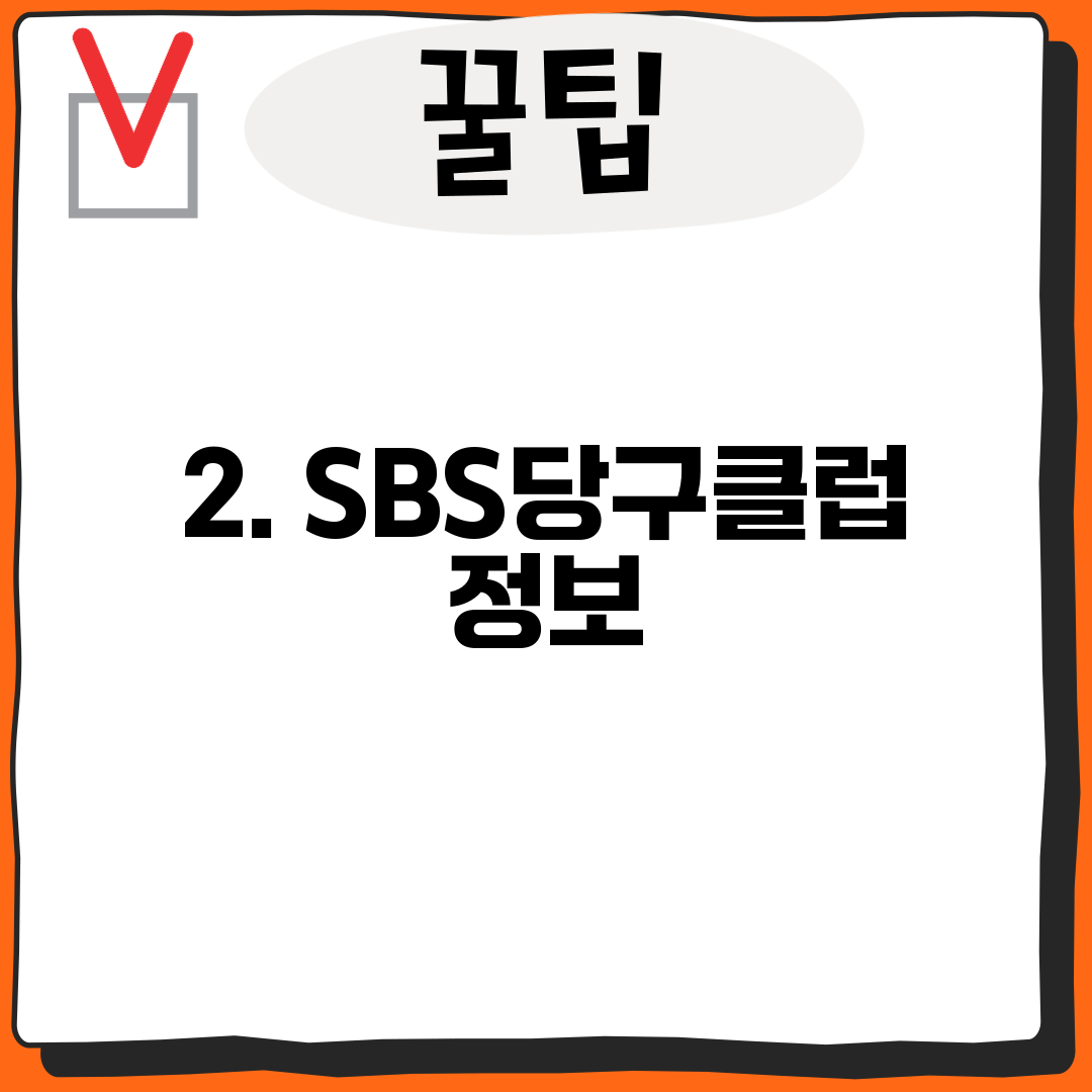 2. SBS당구클럽 정보