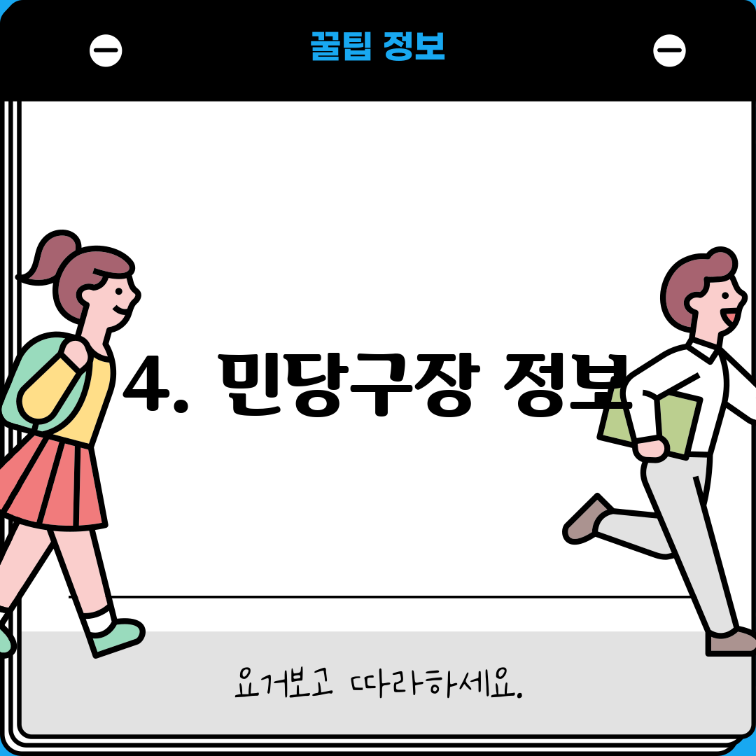 4. 민당구장 정보
