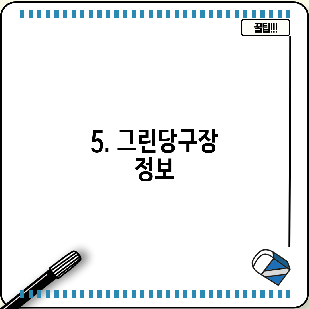 5. 그린당구장 정보