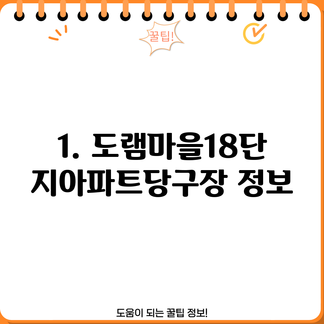 1. 도램마을18단지아파트당구장 정보