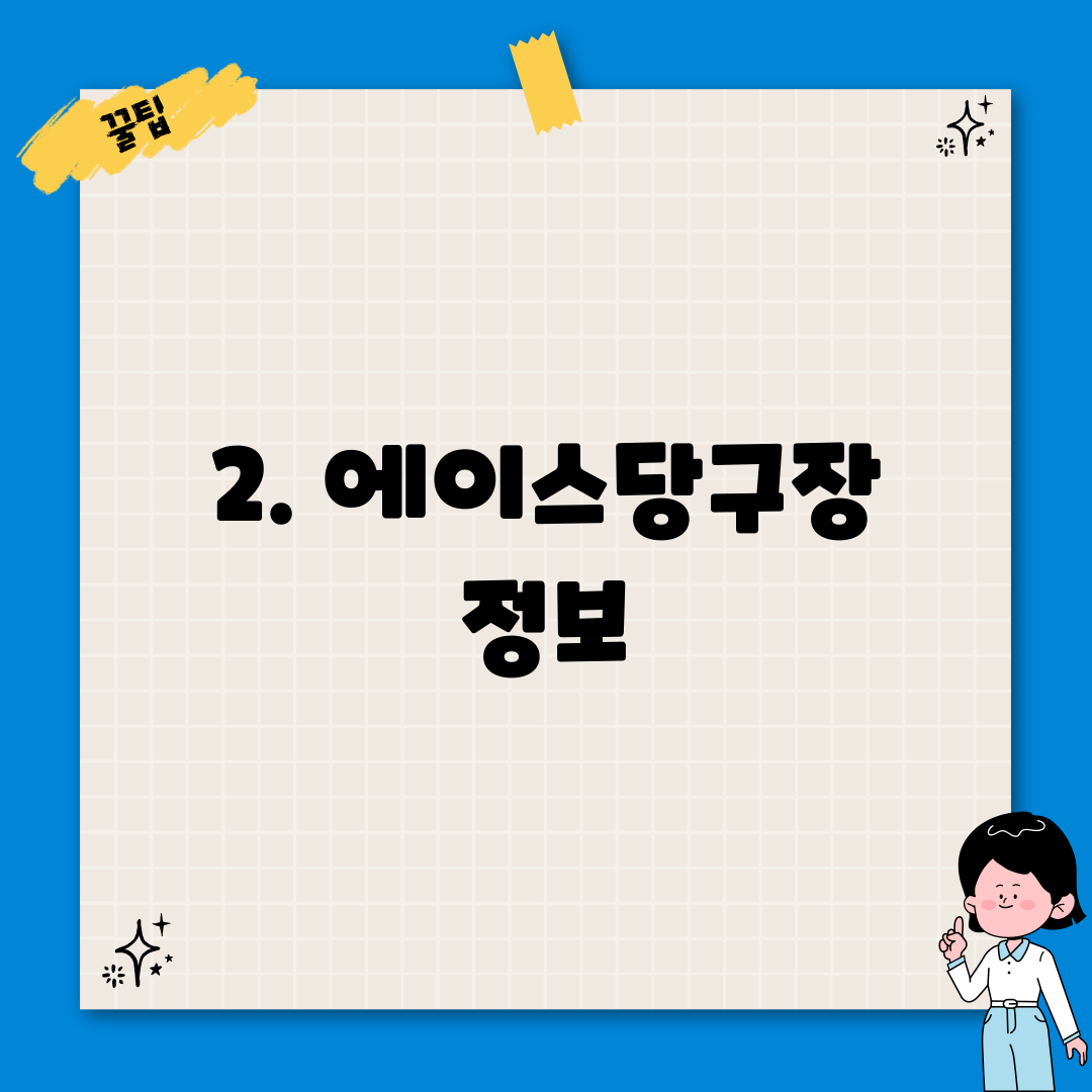 2. 에이스당구장 정보