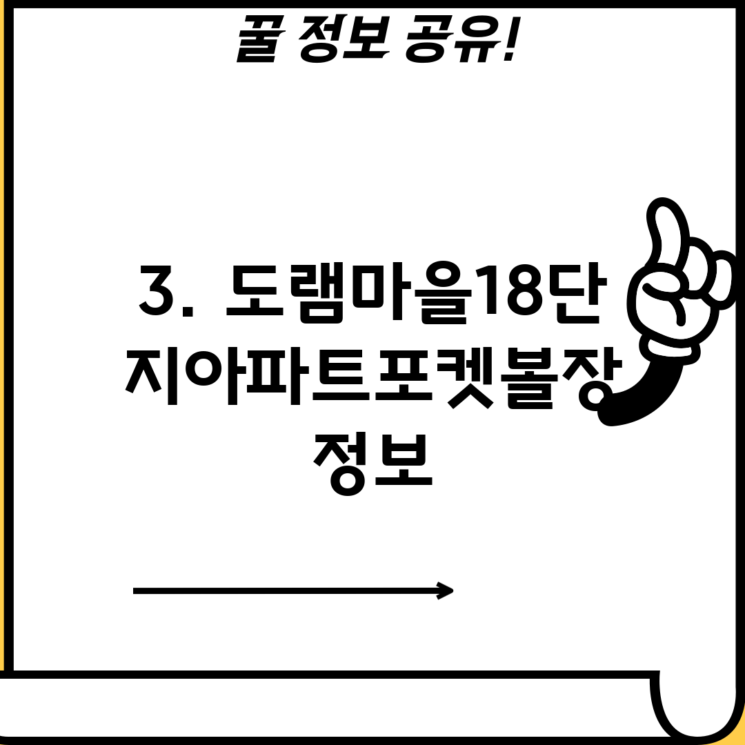 3. 도램마을18단지아파트포켓볼장 정보