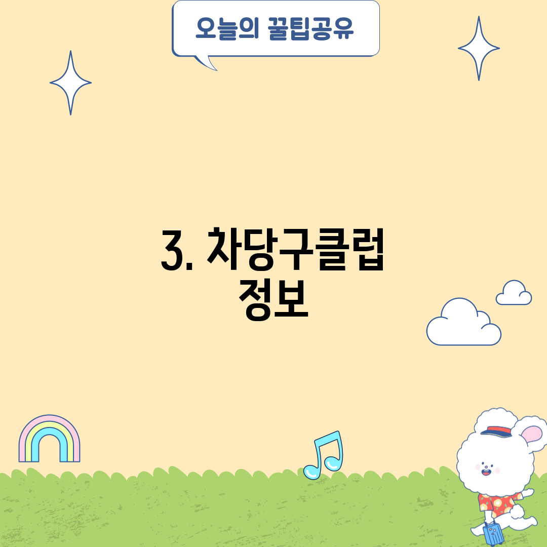 3. 차당구클럽 정보