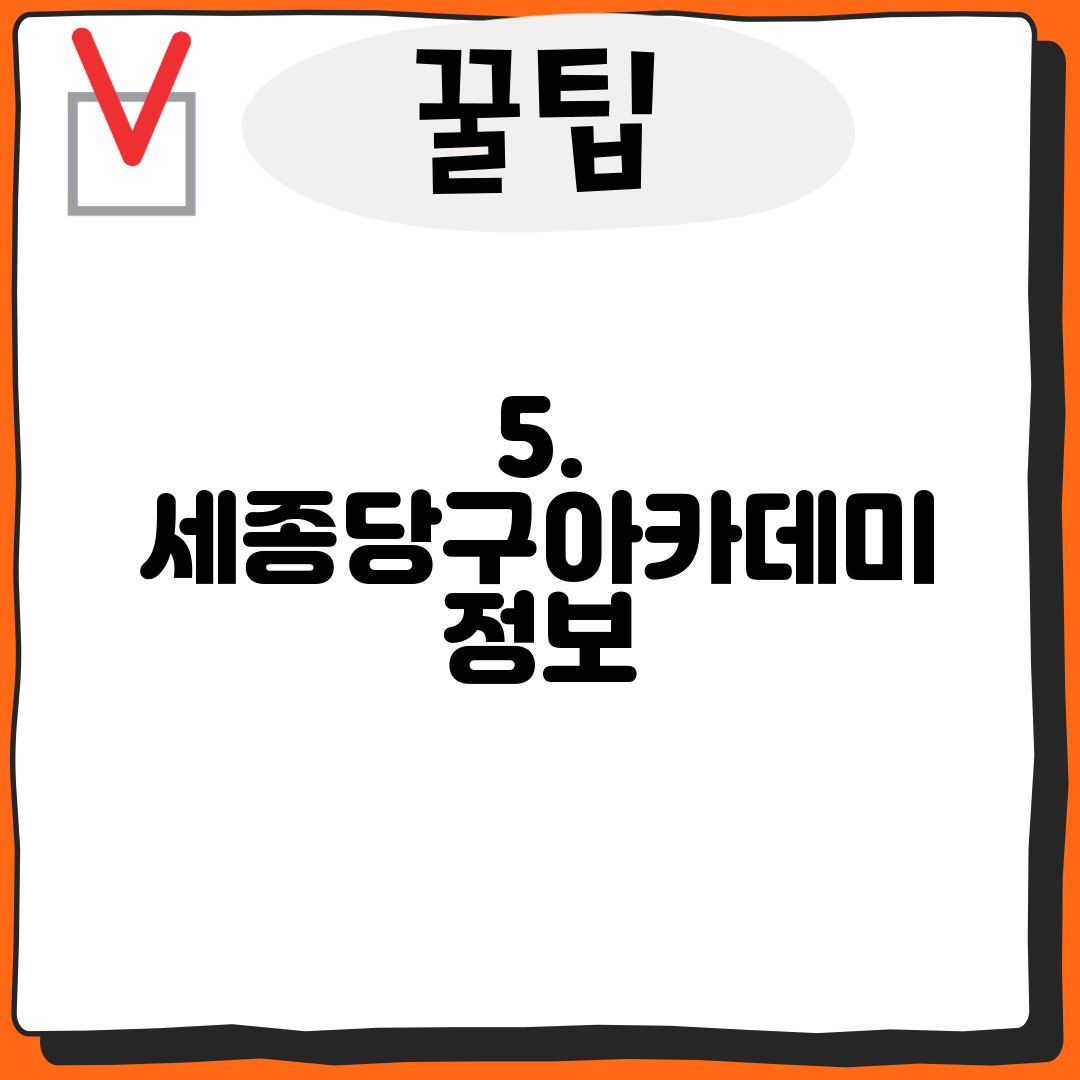 5. 세종당구아카데미 정보